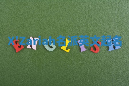 X'Zariah名派英文起名 X'Zariah名派英文起名