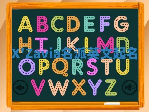 X'Zavia名派英文起名