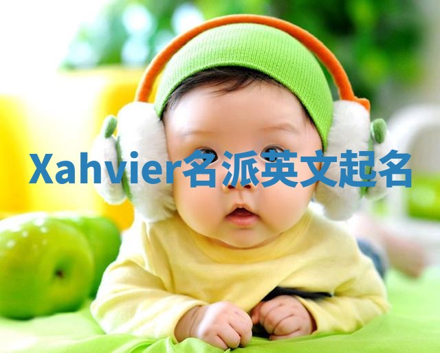 Xahvier名派英文起名