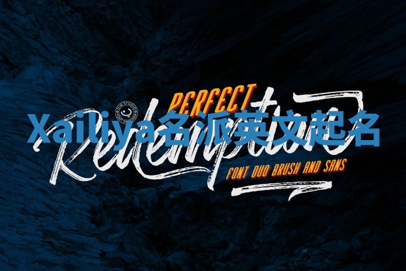 Xailiya名派英文起名