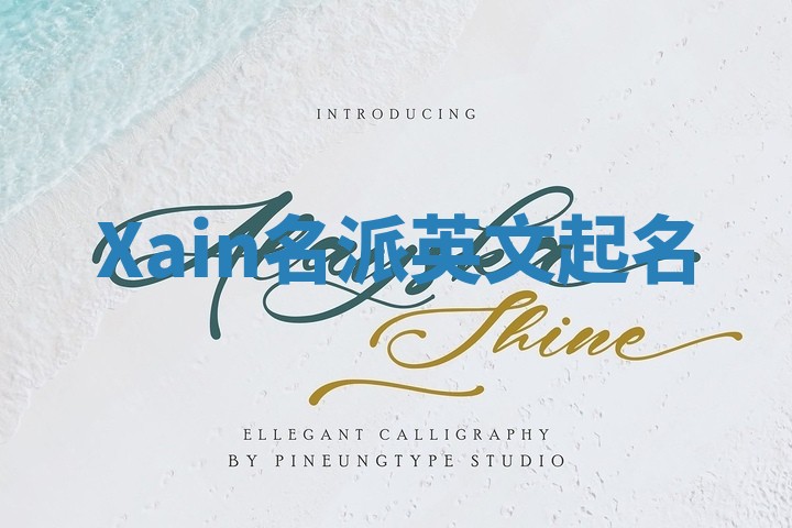 Xain名派英文起名 Xain名派英文起名