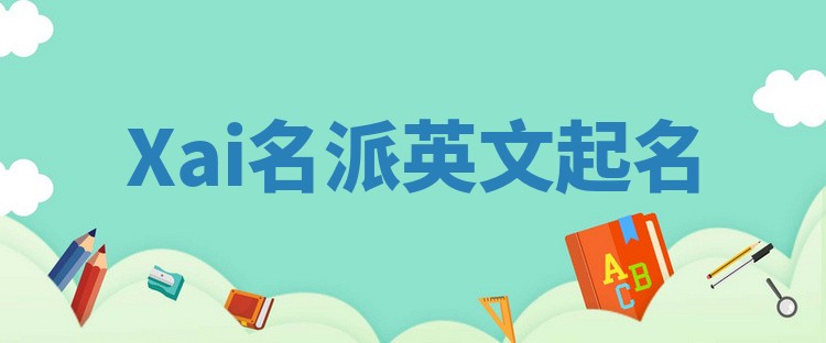 Xai名派英文起名