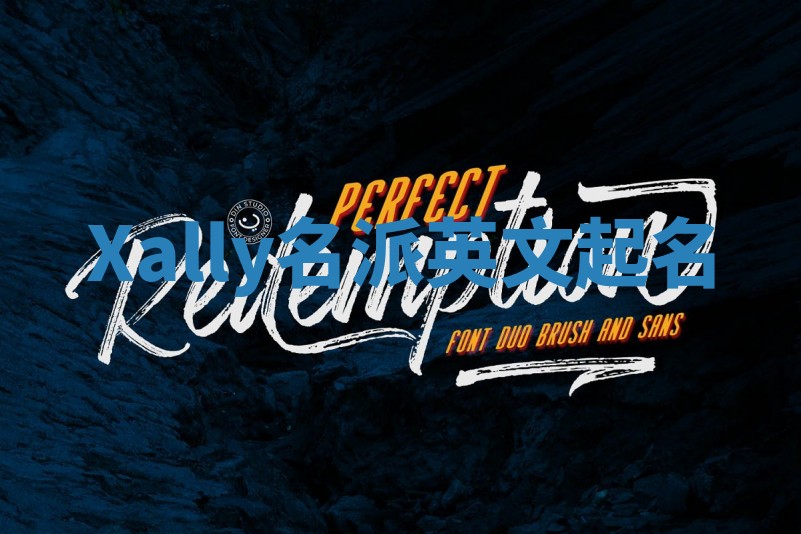 Xally名派英文起名