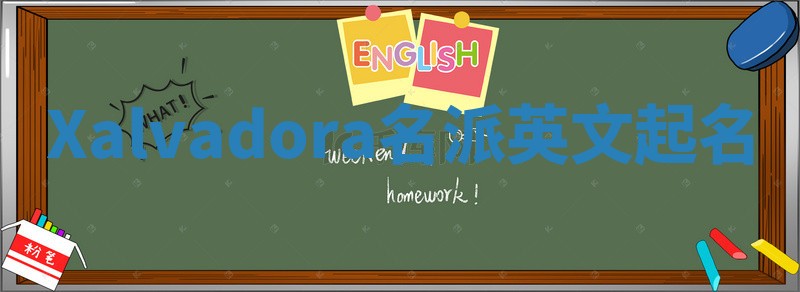 Xalvadora名派英文起名