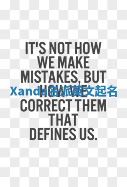 Xanda名派英文起名 Xanda名派英文起名
