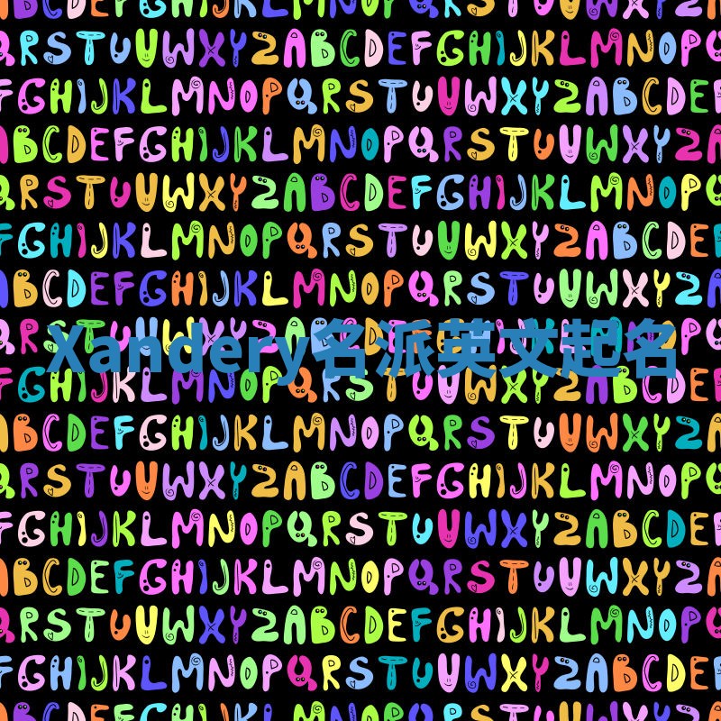 Xandery名派英文起名