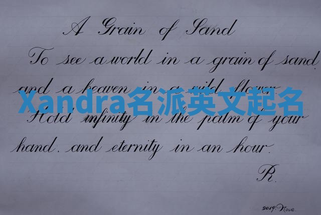Xandra名派英文起名