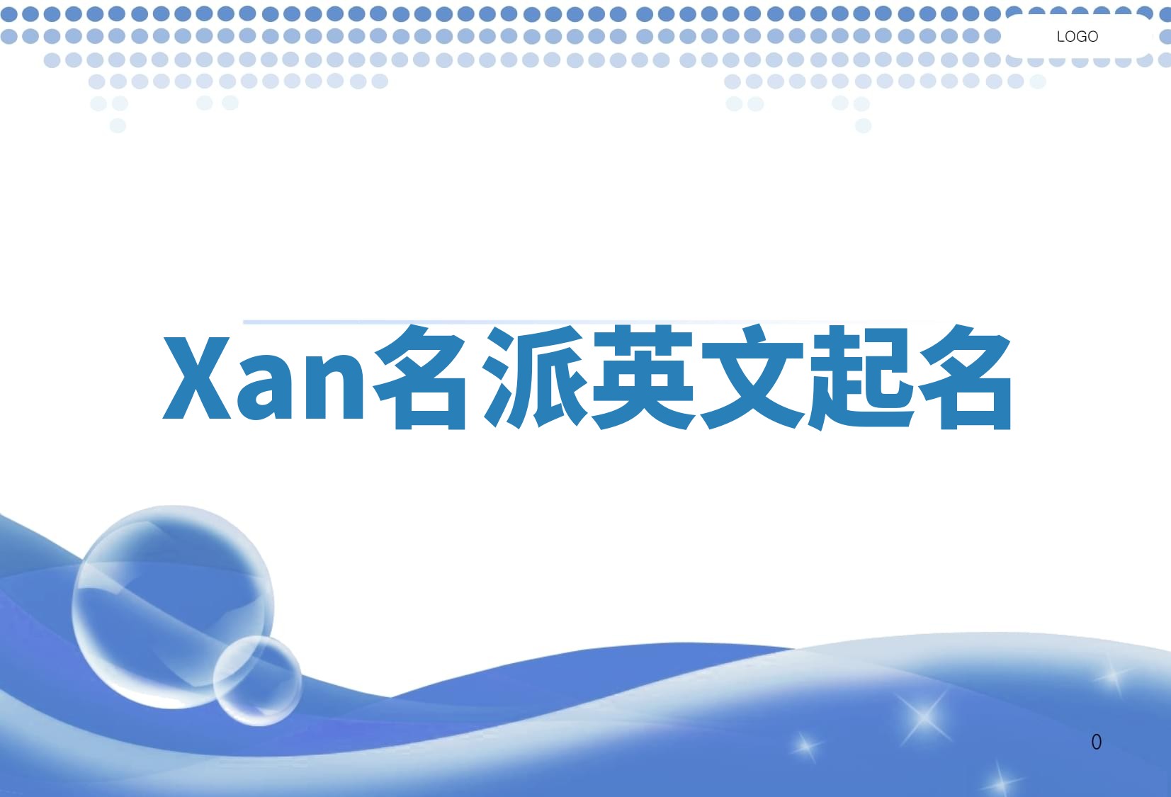 Xan名派英文起名