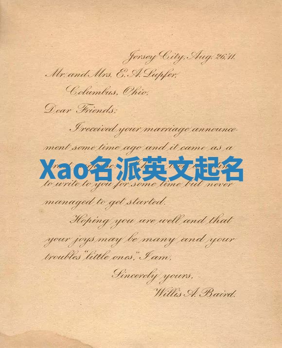 Xao名派英文起名