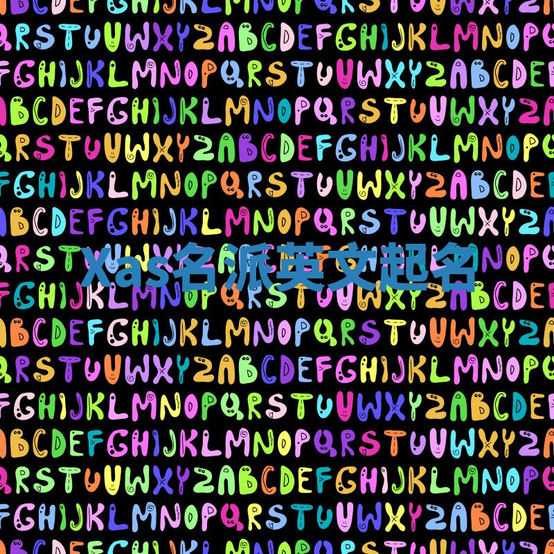 Xas名派英文起名