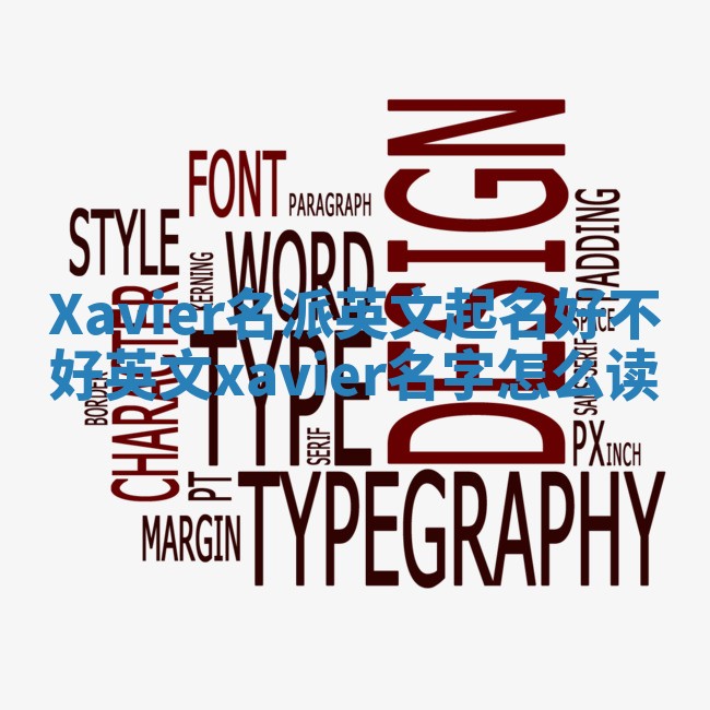 Xavier名派英文起名好不好 英文xavier名字怎么读