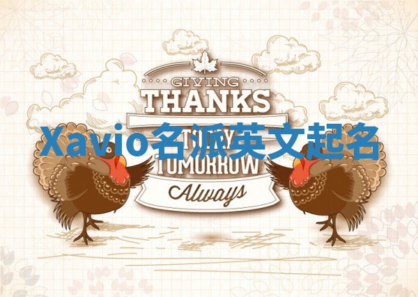 Xavio名派英文起名 Xavio名派英文起名