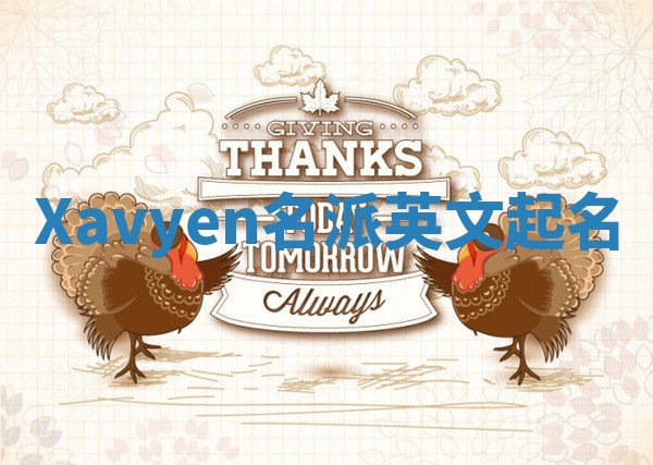 Xavyen名派英文起名