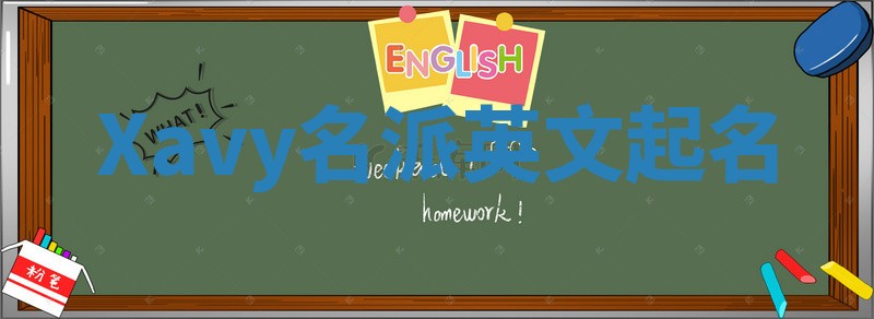 Xavy名派英文起名