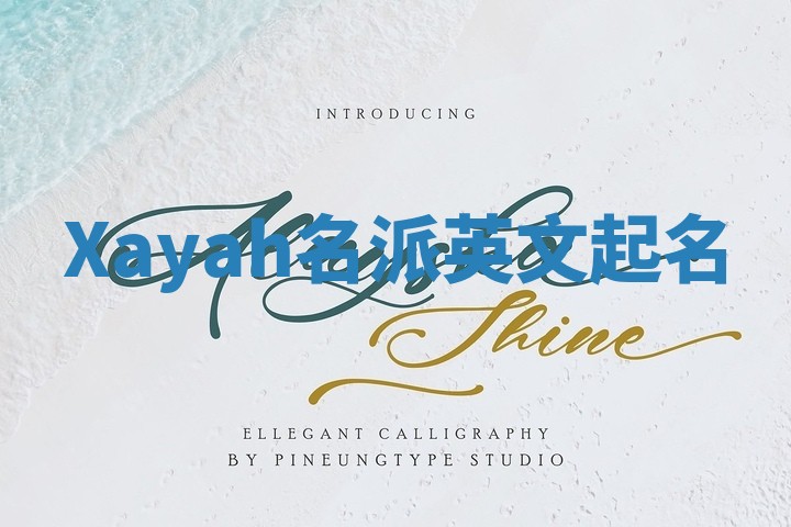 Xayah名派英文起名