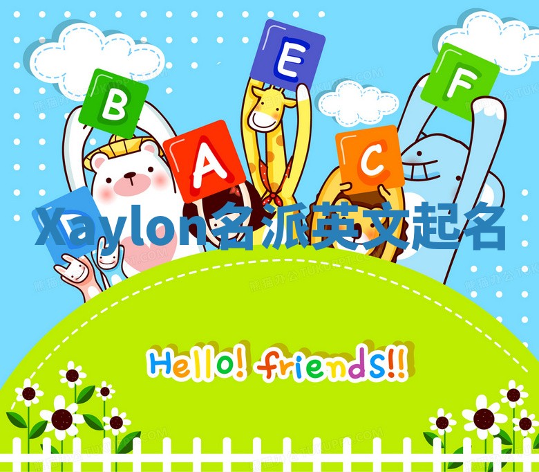 Xaylon名派英文起名