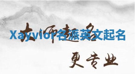 Xayvior名派英文起名