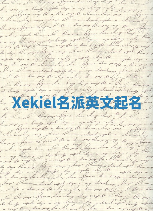 Xekiel名派英文起名