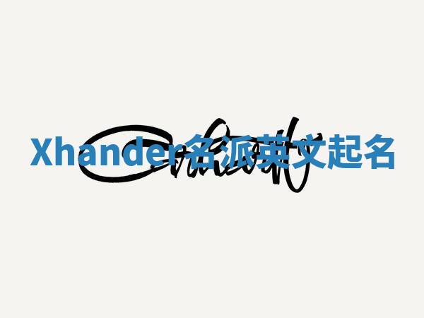 Xhander名派英文起名