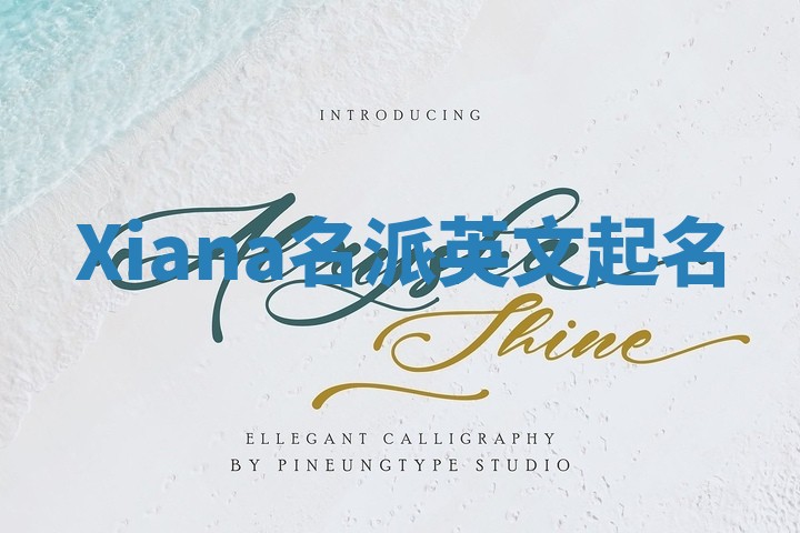 Xiana名派英文起名