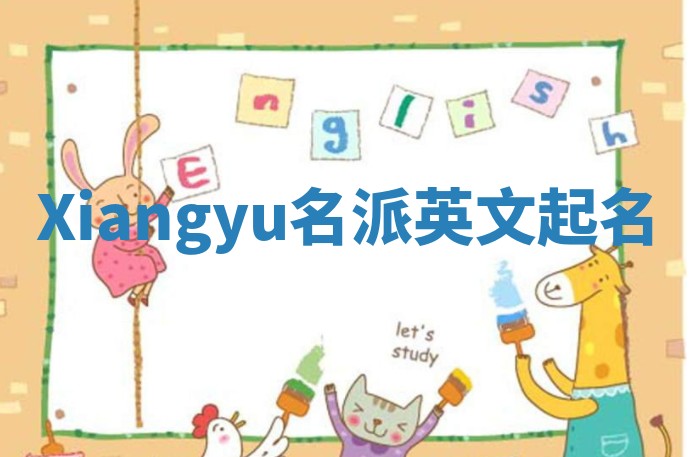 Xiangyu名派英文起名