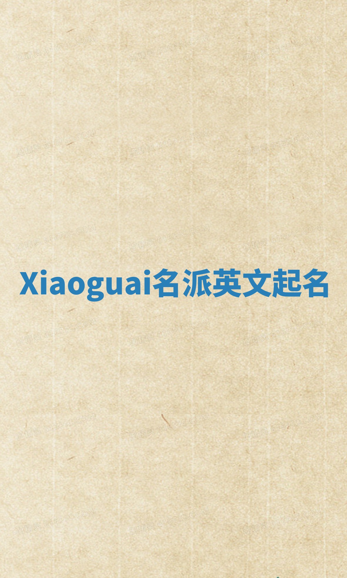 Xiaoguai名派英文起名