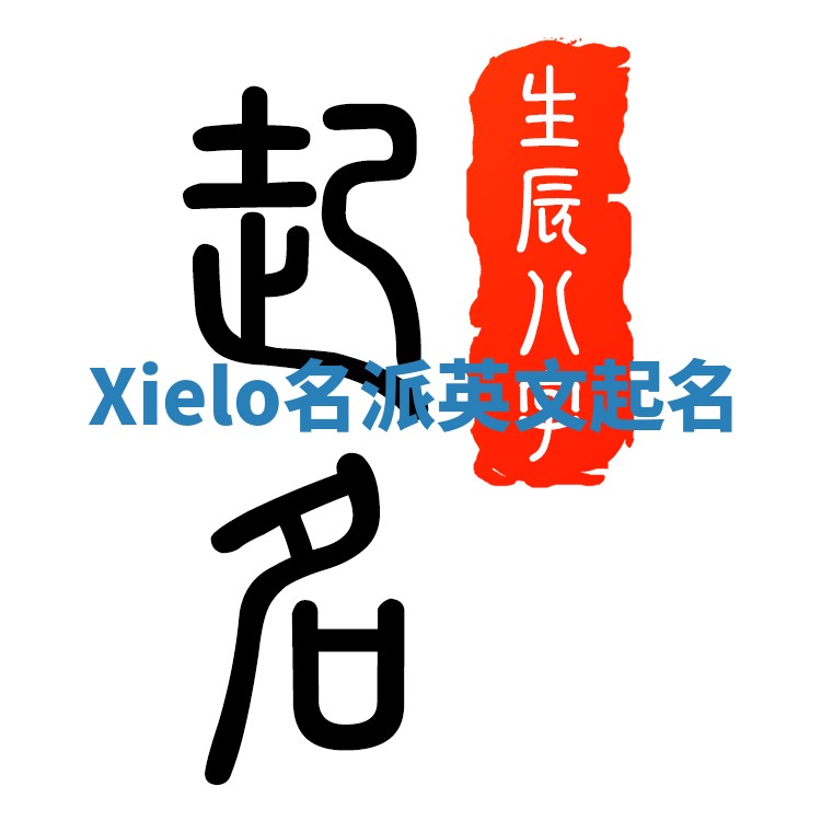 Xielo名派英文起名 Xielo名派英文起名
