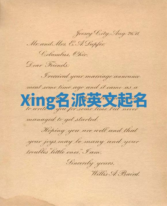 Xing名派英文起名