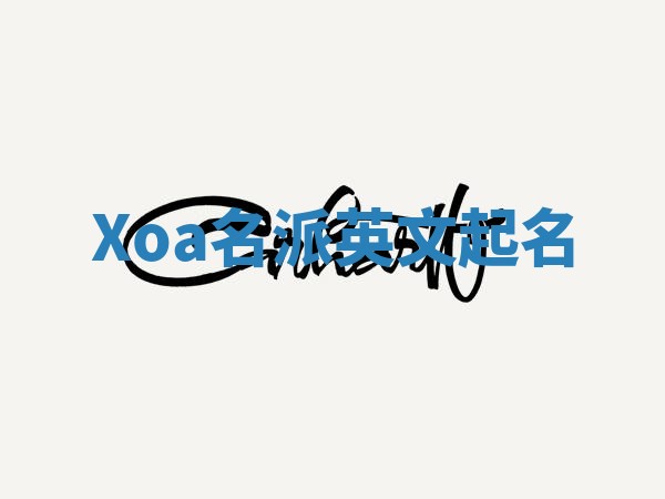 Xoa名派英文起名