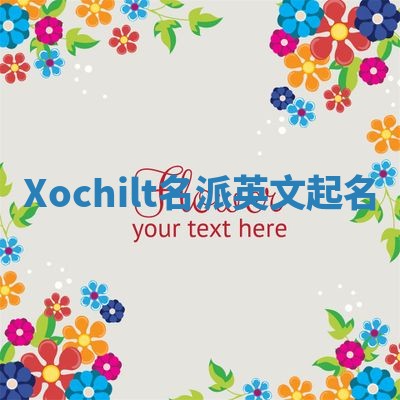 Xochilt名派英文起名