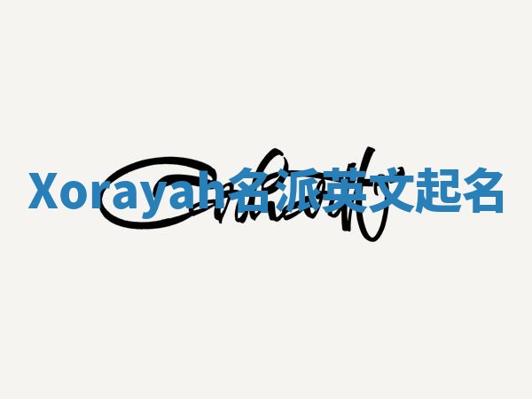 Xorayah名派英文起名