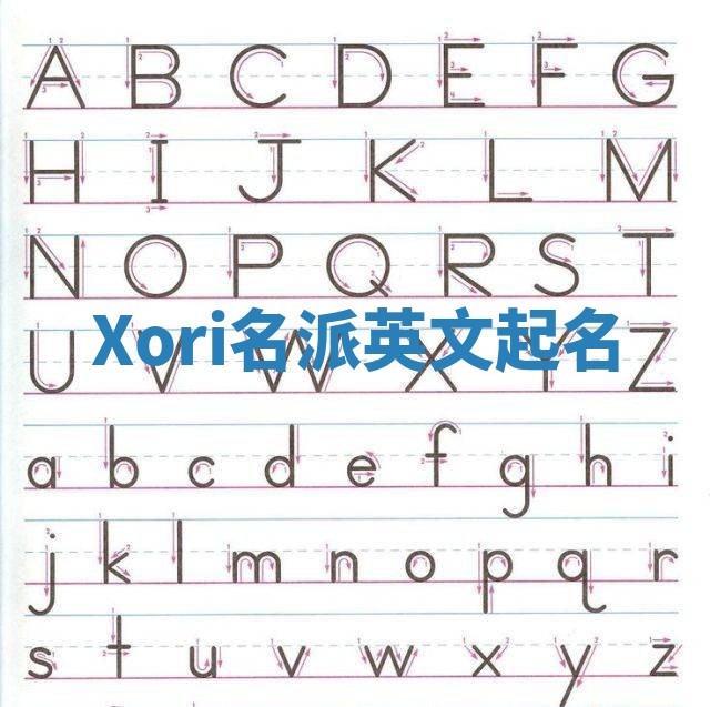 Xori名派英文起名