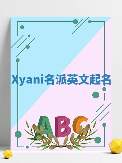 Xyani名派英文起名