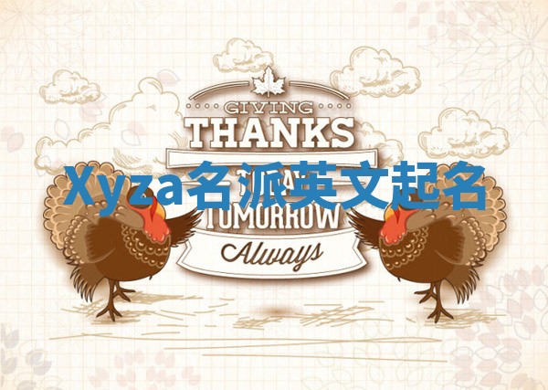 Xyza名派英文起名
