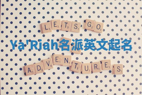 Ya'Riah名派英文起名