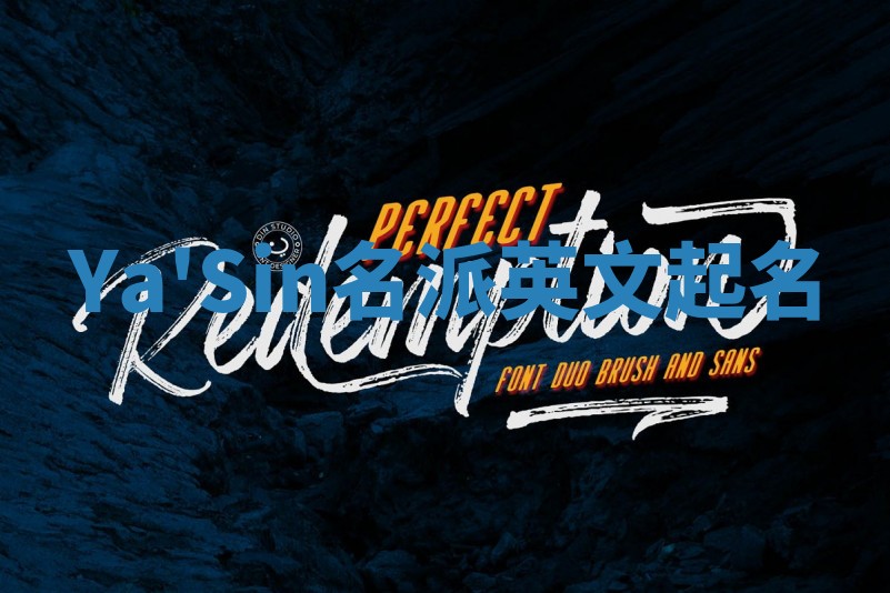 Ya'Sin名派英文起名