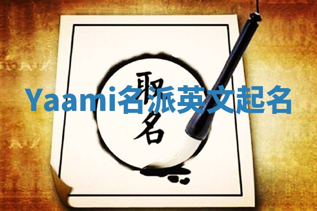 Yaami名派英文起名