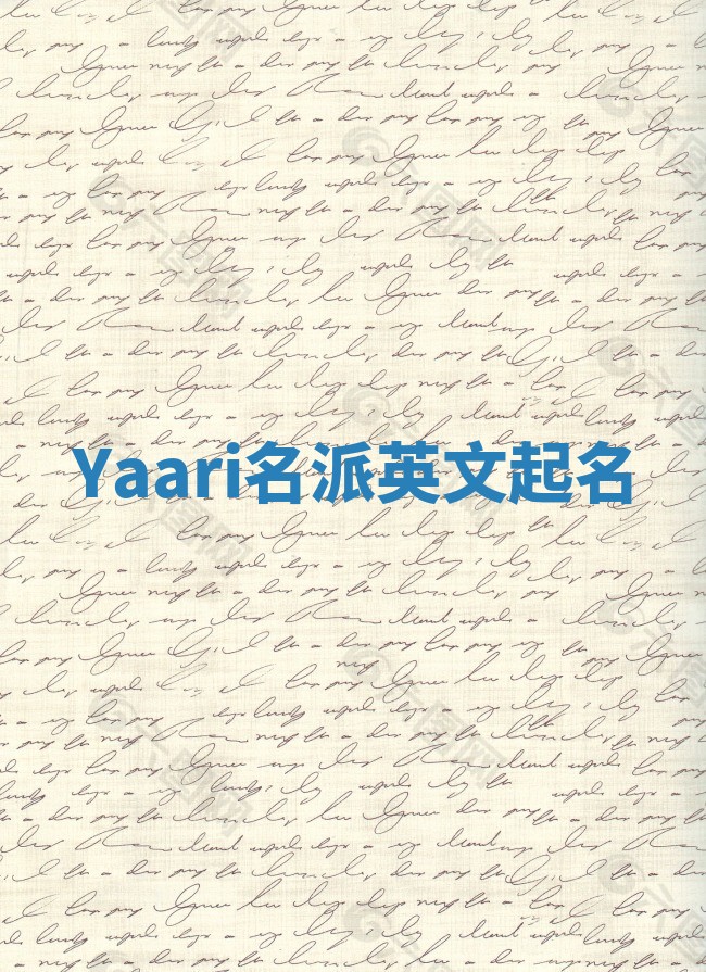 Yaari名派英文起名
