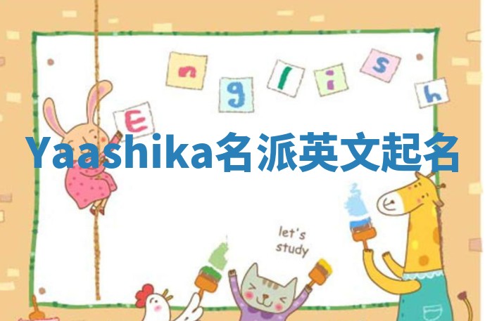 Yaashika名派英文起名