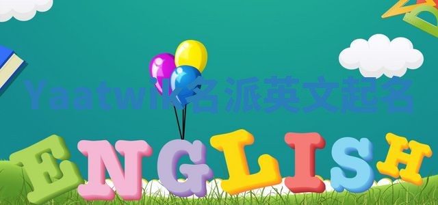 Yaatwik名派英文起名