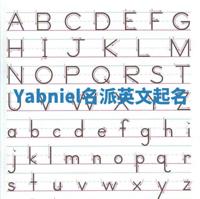 Yabniel名派英文起名