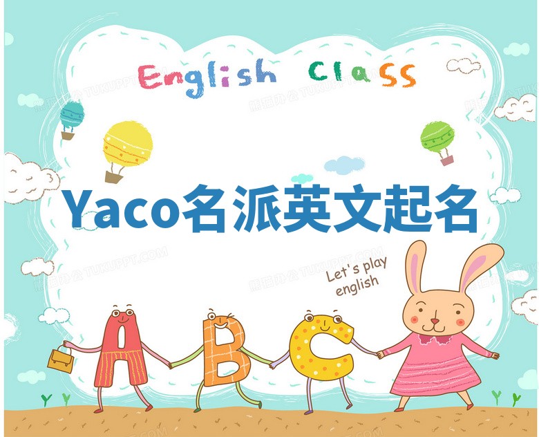 Yaco名派英文起名