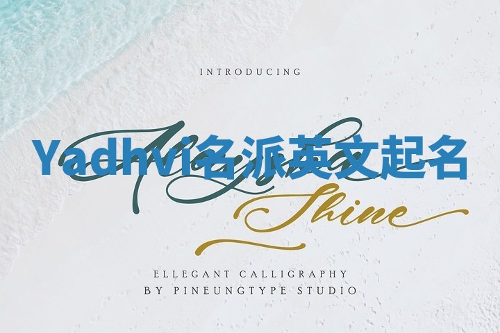Yadhvi名派英文起名
