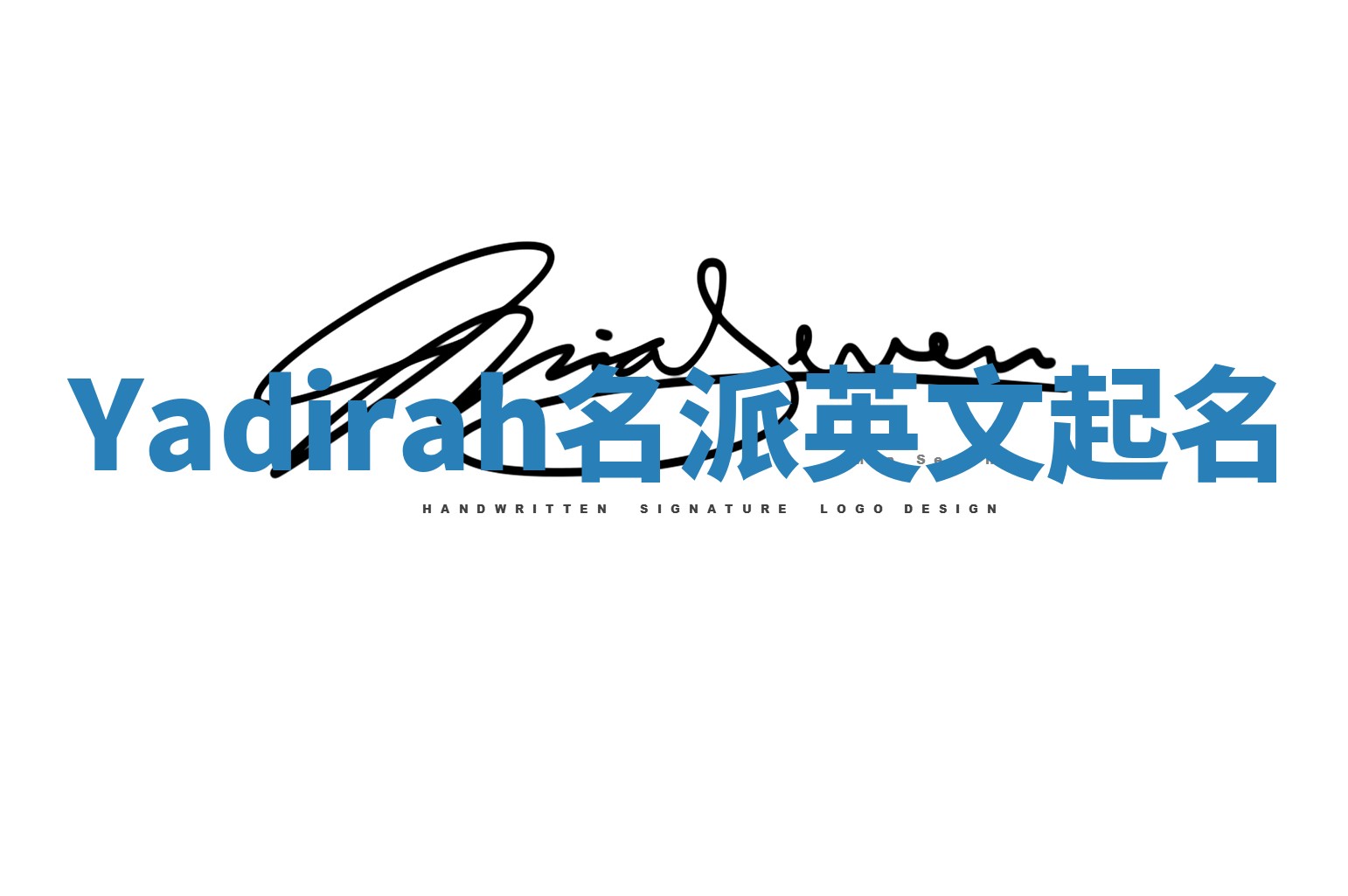 Yadirah名派英文起名