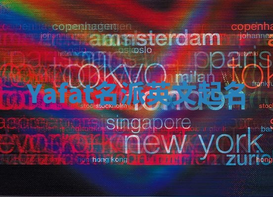 Yafat名派英文起名
