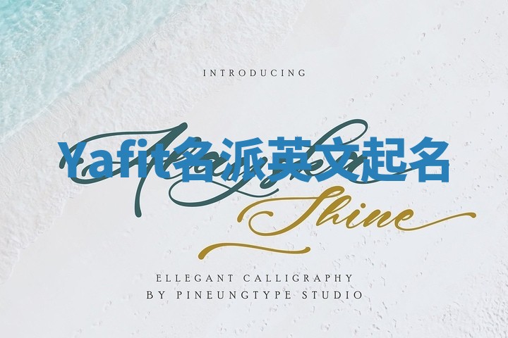 Yafit名派英文起名