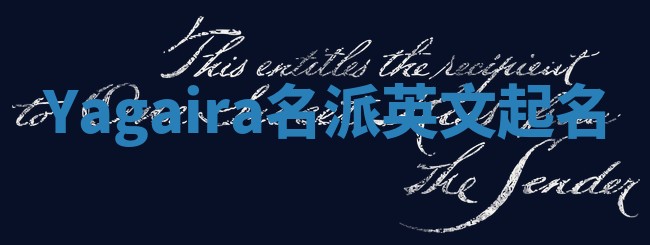 Yagaira名派英文起名