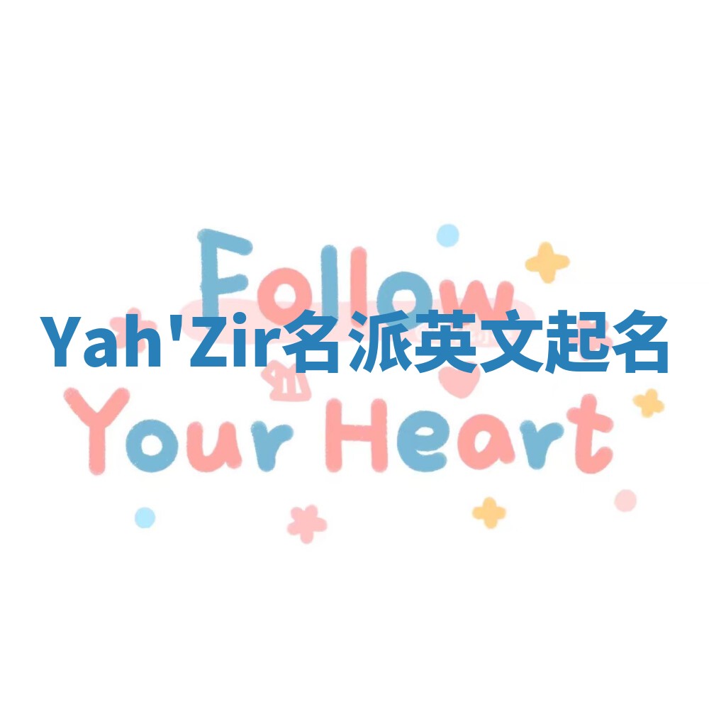Yah'Zir名派英文起名
