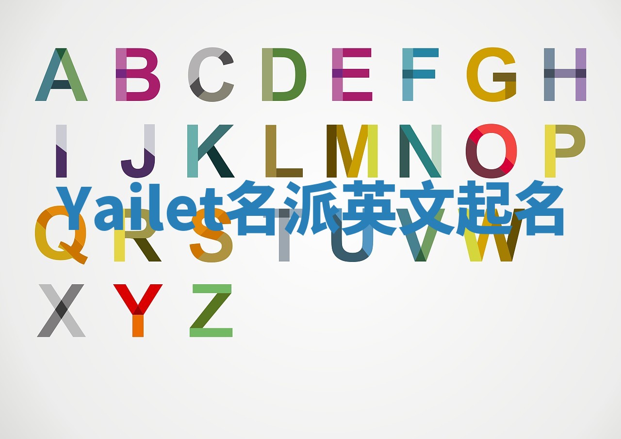 Yailet名派英文起名