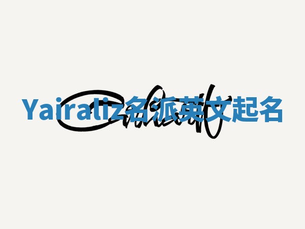Yairaliz名派英文起名
